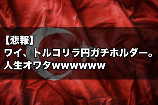 【悲報】ワイ、トルコリラ円ガチホルダー。人生オワタwwwwww