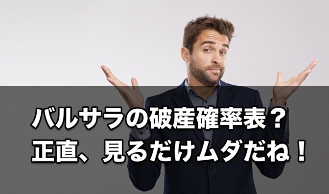 『バルサラの破産確率表』は不要であるたった1つの理由とは?