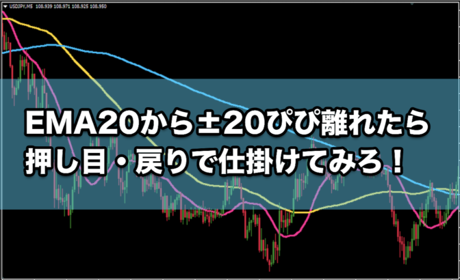 【FX手法】EMA20から±20ぴぴ離れたら押し目・戻りで仕掛けてみろ!