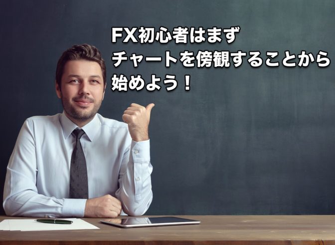 FX初心者はまずチャートを”傍観”することから始めよう!