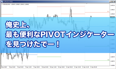 【FX手法】俺史上、最も便利なPIVOTインジケーターを見つけたでー！