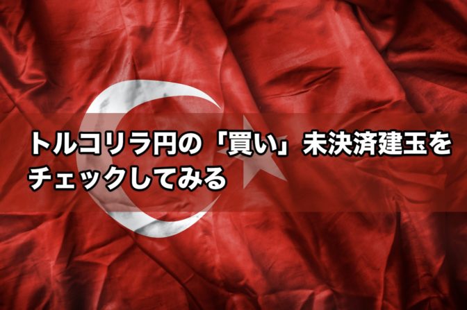 トルコリラ円の「買い」未決済建玉をチェックしてみる