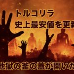 【悲報】トルコリラ、史上最安値を更新…地獄の釜の蓋が開いた！