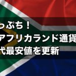 【警告】南アフリカランド通貨が歴代最安値を更新！高金利通貨の末路とは…