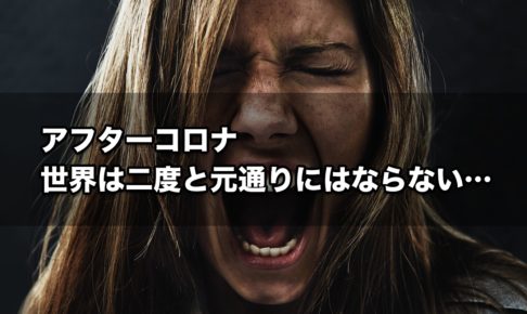 アフターコロナ、世界は二度と元通りにはならない