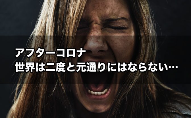 アフターコロナ、世界は二度と元通りにはならない