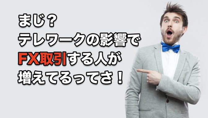 【事実】まじ?テレワークの影響でFX取引する人が増えてるってさ!