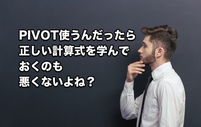 PIVOT使うんだったら正しい計算式を学んでおくのも悪くないよね?