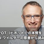 【FX】PIVOT（ピボット）の本質をJ.W.ワイルダーの原書から読み解く