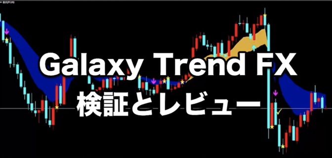 Galaxy Trend FX(ギャラクシー・トレンドFX)【検証とレビュー】