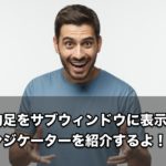 【FX手法】平均足をサブウィンドウに表示するインジケーターを紹介するよ！