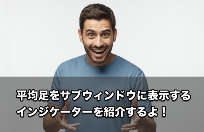 【FX手法】平均足をサブウィンドウに表示するインジケーターを紹介するよ!