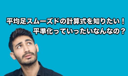 【FX手法】平均足スムーズドの計算式をどこよりも詳しく解説するよ！