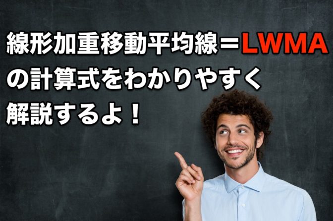 【FX手法】線形加重移動平均線LWMAの計算式をわかりやすく解説するよ!