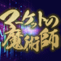 マーケットの魔術師 奥村尚の “トワイライトゾーン”