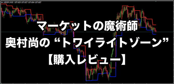 マーケットの魔術師 奥村尚の “トワイライトゾーン”【購入レビュー】