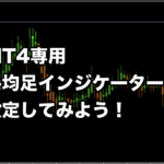 【FX手法】MT4専用『平均足インジケーター』を設定してみよう！