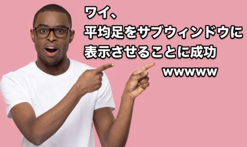 【FX手法】平均足をサブウィンドウに表示させたいんだけど？→できます！