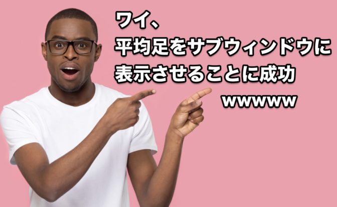 【FX手法】平均足をサブウィンドウに表示させたいんだけど?→できます!