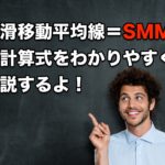 【FX手法】移動平均線SMMAの計算式を初心者でもわかりやすく解説するよ！