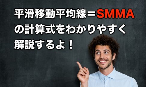 【FX手法】移動平均線SMMAの計算式を初心者でもわかりやすく解説するよ！