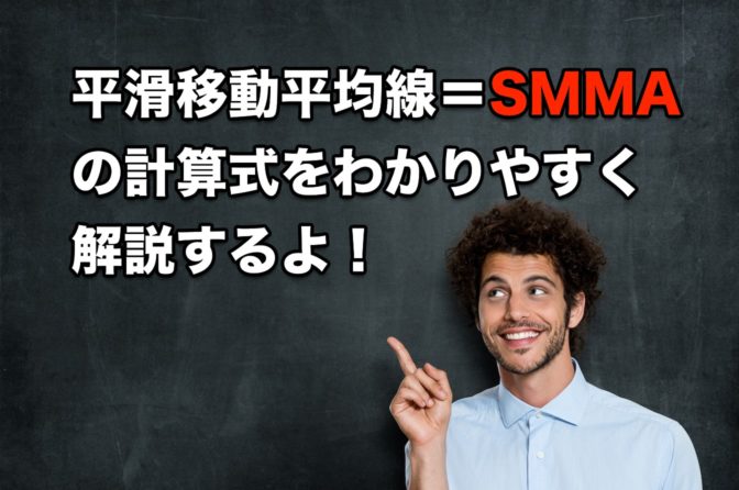 【FX手法】移動平均線SMMAの計算式を初心者でもわかりやすく解説するよ!