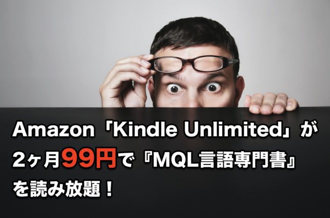 Amazon「Kindle Unlimited」が2ヶ月99円で『MQL言語専門書』を読み放題!