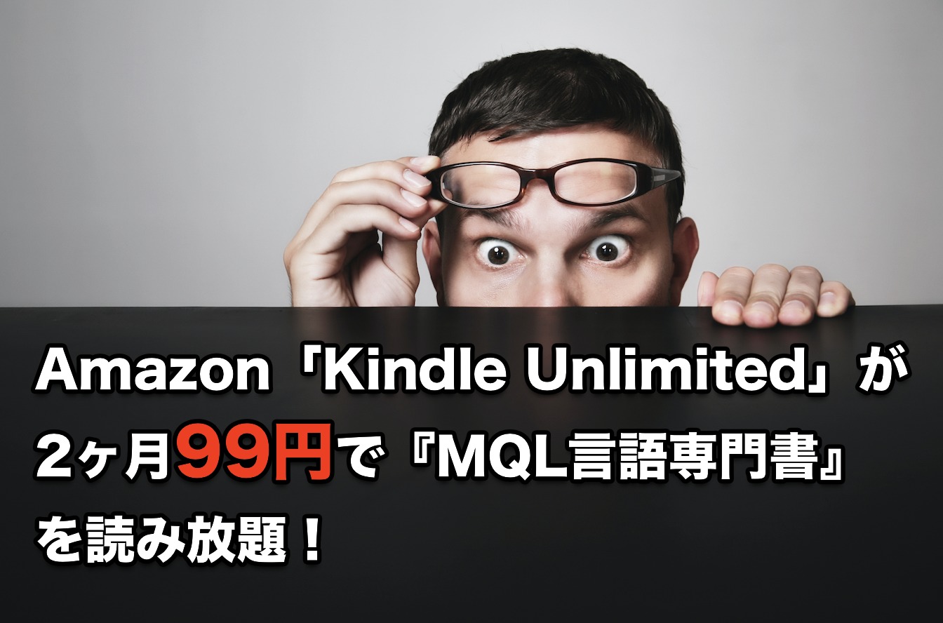 Amazon「Kindle Unlimited」が2ヶ月99円で『MQL言語専門書』を読み放題！