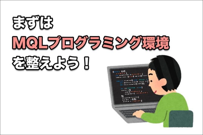 まずはMQLプログラミング環境を整えよう!