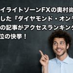 トワイライトゾーンFXの奥村尚氏『ダイヤモンド・オンライン』へ寄稿