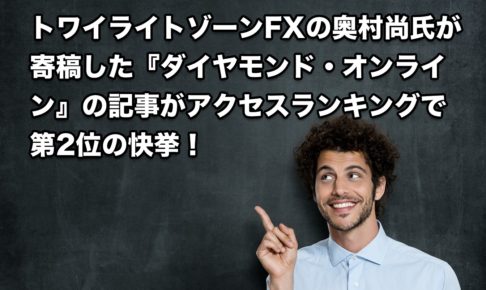 トワイライトゾーンFXの奥村尚氏『ダイヤモンド・オンライン』へ寄稿