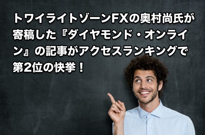 トワイライトゾーンFXの奥村尚氏『ダイヤモンド・オンライン』へ寄稿
