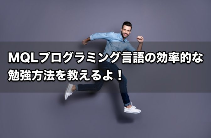 【超初心者向け】MQLプログラミング言語の効率的な勉強方法を教えるよ!