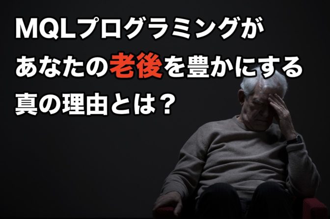 MQLプログラミングがあなたの”老後”を豊かにする真の理由とは?
