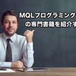 MQLプログラミング言語の専門書籍（本）を紹介するよ！