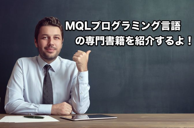 MQLプログラミング言語の専門書籍(本)を紹介するよ!