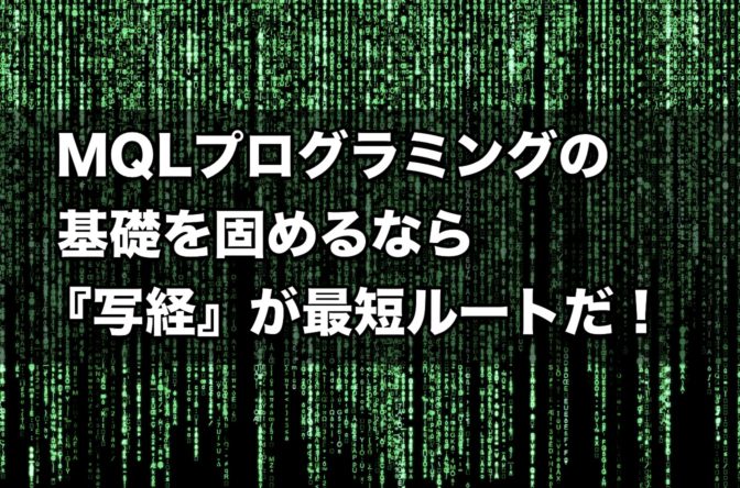 MQLプログラミングの基礎を固めるなら『写経』が最短ルートだ!