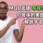 MQL言語”写経学習”の具体的実践法を解説するよ！