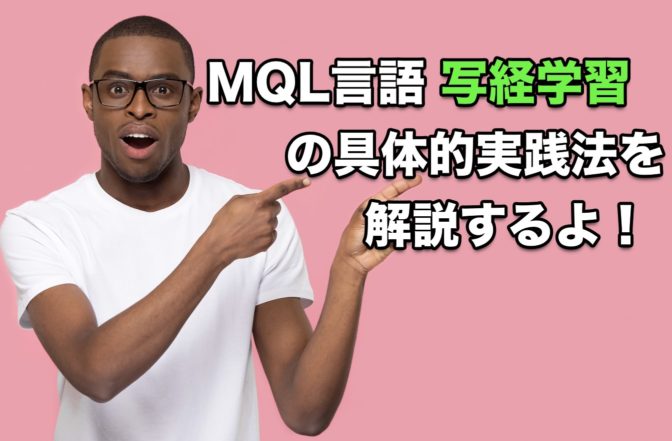 MQL言語”写経学習”の具体的実践法を解説するよ!