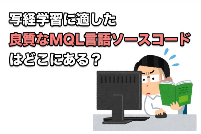 写経学習に適した『良質なMQL言語ソースコード』はどこにある?