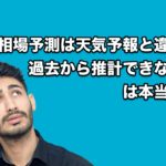 「相場予測は、天気予報と違って過去から推計できるものではない」は本当か？