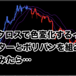 【FX手法】MAクロスで色変化するインジケーターとボリバンを組み合わせてみたら…