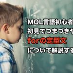 MQL言語初心者が初見でつまづきやすい「forの定型文」について解説するよ！