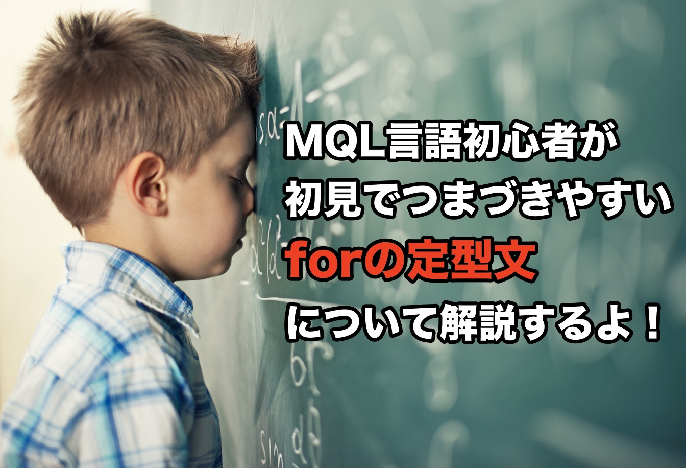 MQL言語初心者が初見でつまづきやすい「forの定型文」について解説するよ！