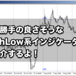 使い勝手の良さそうなHighLow系インジケーターを紹介するよ！