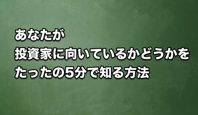 あなたが投資家に向いているかどうかを「5分」で知る方法