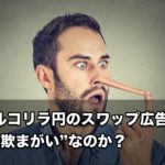 ”トルコリラ円のスワップ広告”は詐欺まがいなのか？