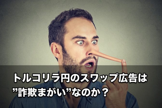 ”トルコリラ円のスワップ広告”は詐欺まがいなのか?