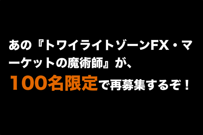 あの『トワイライトゾーンFX・マーケットの魔術師』が100名限定で再募集スタートするぞ!