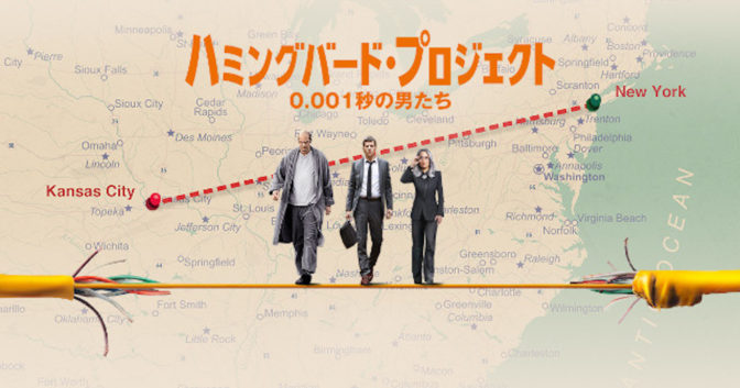 【実話】0.001秒早い株取引を実現するために1600kmの光回線を引く話